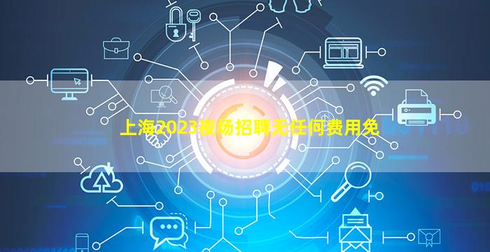 新疆KTV招聘