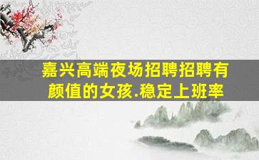 资阳KTV招聘