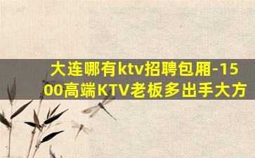 防城港KTV招聘