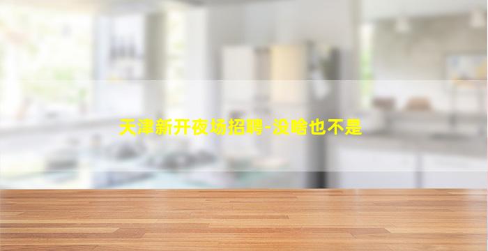 六盘水KTV招聘