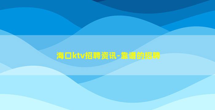 本溪夜场招聘