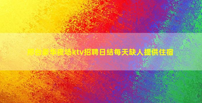 榆林KTV招聘