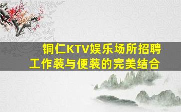 武汉夜总会招聘